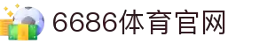6686 - 6686体育 (中国)官方网站|6686 SPORTS
